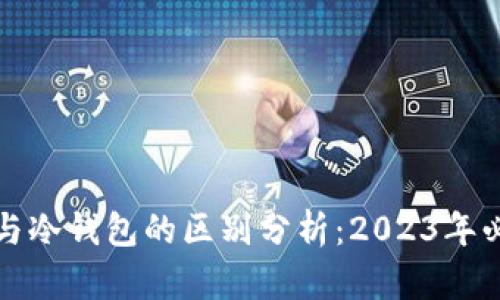 TP钱包与冷钱包的区别分析：2023年必读指南