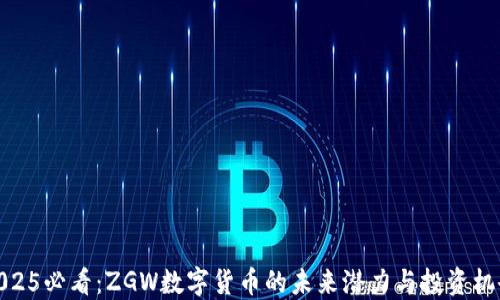 
2025必看：ZGW数字货币的未来潜力与投资机会