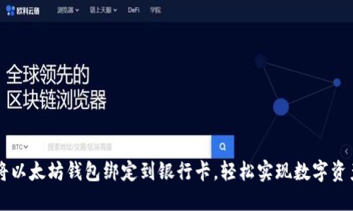 如何将以太坊钱包绑定到银行卡，轻松实现数字资产交易