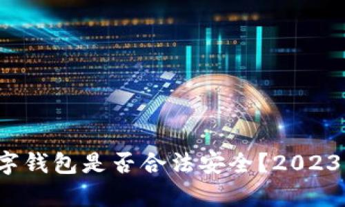 tp数字钱包是否合法安全？2023必看！