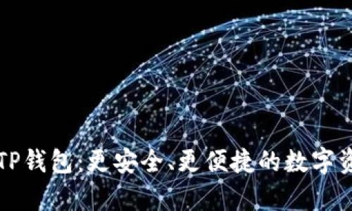 : 全面解析TP钱包：更安全、更便捷的数字资产管理平台
