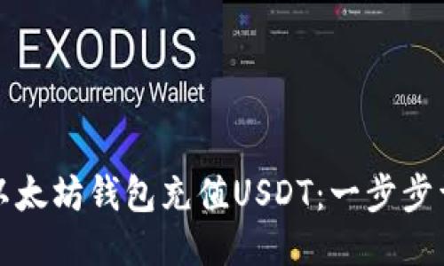 如何给以太坊钱包充值USDT：一步步详细指南