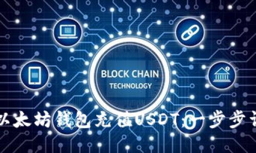 如何给以太坊钱包充值USDT：一步步详细指南