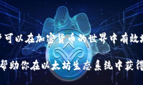 bibao/bibao
以太坊钱包收费内幕：你需要知道的费用与价值

以太坊钱包, 区块链, 钱包费用, 数字资产, 加密货币/guanjianci

引言
随着加密货币的日益普及，越来越多的人开始关注以太坊（Ethereum）及其钱包的使用。以太坊不仅是一个强大的智能合约平台，也是许多去中心化应用（DApp）的基础。很多人对于以太坊钱包的使用及相关费用有着诸多疑问，其中一个最常见的问题就是：“以太坊钱包要收费吗？”让我们深入探讨这个问题，以及它对用户的价值与收益。

以太坊钱包的基本概念
首先，理解以太坊钱包的基本概念是非常重要的。以太坊钱包并不是实体钱包，而是一种软件程序，可以存储、发送和接收以太坊及其上发行的代币（如ERC20代币）。钱包分为热钱包和冷钱包，热钱包通常是在线钱包，适合频繁交易；而冷钱包则是离线存储，更适合长期持有。

以太坊钱包的费用结构
关于以太坊钱包的收费，可以概括为几个主要方面。虽然许多钱包本身可能是免费的，但与之相关的交易费用（尤其是以太坊网络的“Gas”费用）则是用户在进行交易时需要考虑的关键因素。

h41. 钱包本身的费用/h4
大多数以太坊钱包都是免费的。市面上有很多可供选择，例如MetaMask、MyEtherWallet、Trust Wallet等。这些钱包的软件安装和使用通常不需要支付费用。然而，有些钱包提供的增值服务可能会收取费用，例如高级安全功能或客服支持等。因此，选择钱包时要仔细阅读条款，明确哪些功能是收费的，哪些是免费的。

h42. 网络交易费用（Gas费用）/h4
无论是用哪种以太坊钱包进行交易，都必须支付网络的Gas费用。这是一种矿工费，目的是激励矿工处理和确认交易。Gas费用的多少是由以太坊网络的拥堵程度决定的。在交易高峰期间，Gas费用可能会显著增加，给用户带来额外的成本。例如，在2021年NFT热潮期间，许多用户在进行交易时面临数十美元的Gas费用，这让他们在进行小额交易时十分犹豫。

h43. 兑换费用/h4
如果你想在以太坊钱包中进行代币的兑换，例如将以太坊（ETH）转换为USDT，那么可能需要支付一定的兑换费用。这些费用通常由兑换平台或去中心化交易所（DEX）收取，取决于交易的流动性和市场情况。

以太坊钱包的价值与用户收益
虽然以太坊钱包可能涉及收费，然而其带来的价值与潜在收益远远超过这些成本。在深入探讨这些价值之前，让我们看几个真实的例子。

h4例子一：NFT投资/h4
假设你通过以太坊钱包投资了一些NFT（非同质化代币）。虽然在购买NFT时你可能需要支付一定的Gas费用，但随着NFT市场的迅猛发展，许多早期投资者的收益非常可观。比如，某些艺术家或创作者的NFT在发售后，价格瞬间翻倍或更高。在这种情况下，初始的Gas费用几乎被忽略，因为投资的回报率极为诱人。

h4例子二：DeFi项目参与/h4
在去中心化金融（DeFi）领域，用户常常通过以太坊钱包参与流动性挖矿或借贷。尽管参与这些项目也需要支付Gas费用，但许多用户通过获取代币奖励或利息收益，最终赚取了超过这些费用的回报。例如，一些知名的DeFi平台提供的年化收益率高达几百个百分点，超越大多数传统投资方式。

如何选择合适的以太坊钱包
选择合适的以太坊钱包是确保资产安全和顺畅交易的关键。考虑以下因素，有助于你做出明智的决定。

h41. 安全性/h4
钱包的安全性是首要考虑的因素。选择那些提供多重签名、私钥离线存储或硬件钱包选项的服务商，是保护自己资产的有效方法。例如，Ledger和Trezor等硬件钱包，因其物理隔离的特性，受到广泛信赖。

h42. 用户体验/h4
选择一款易于使用且界面友好的钱包，可以让你的加密货币管理过程更加顺畅。MetaMask因其直观的接口而受到许多用户的青睐，无论是在桌面还是移动设备上使用，都相对简便。

h43. 社区和支持/h4
一个活跃的社区和良好的用户支持同样重要。可以通过社区反馈了解钱包的稳定性与用户评价，并寻求帮助。在使用新钱包时，提前了解操作指南和常见问题解答，可以大幅降低潜在的使用风险。

总结
综上所述，以太坊钱包的确可能涉及到一些费用，主要集中在网络交易费用和可能的增值服务上。然而，其提供的价值与潜在的收益却远超过这些费用。通过合理的管理方式与选择合适的工具，用户可以在加密货币的世界中有效地实现个人资产的增值。无论你是投资者还是开发者，都有相应的策略可以最大化你的回报和降低费用。理性对待每一笔交易，了解背后的每一个成本，才能在这场数字资产的浪潮中立于不败之地。

在实际使用中，我也曾经历过几次由于高昂的Gas费用而犹豫不决的时刻。不过，掌握了一些交易的高峰时段和适合的交易时机后，我的整体体验大为改善。因此，了解市场环境，并灵活调整策略，将帮助你在以太坊生态系统中获得更好的回报。