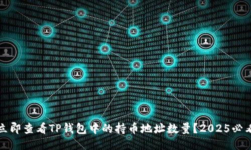 如何立即查看TP钱包中的持币地址数量？2025必看指南