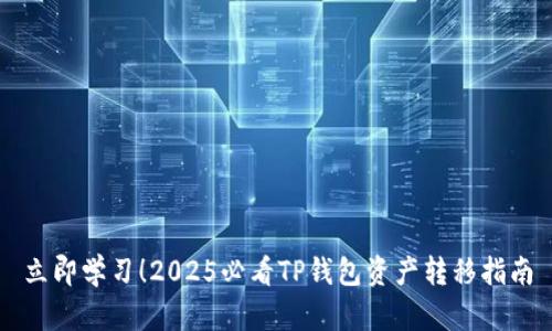 立即学习！2025必看TP钱包资产转移指南