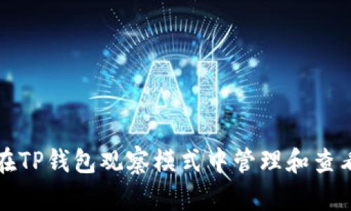 如何在TP钱包观察模式中管理和查看私钥
