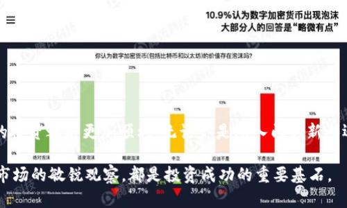 liqiaotp钱包购买指南：立即掌握2025必看技巧！/liqiao  
tp钱包, 加密货币, 数字资产, 区块链/guanjianci  

引言  
在当今数字化飞速发展的时代，越来越多的人开始关注加密货币和数字资产的投资。而tp钱包作为一种安全、便捷的数字钱包，吸引了许多用户的关注。对于新手而言，如何在tp钱包里面购买加密货币是一个重要的问题。本文将为你详细讲解购买流程、注意事项以及一些实用技巧，助你开启数字货币投资之旅。  

1. 什么是tp钱包？  
tp钱包是一款支持多种数字资产的加密货币钱包，具有安全性高、操作简单等特点。用户可以通过tp钱包存储、管理和交易各种加密货币，如以太坊（ETH）、比特币（BTC）等。由于其界面友好，适合初学者使用，因此越来越多人选择tp钱包作为自己的数字资产管理工具。  

2. 下载与注册tp钱包  
在购买加密货币之前，首先需要下载并注册tp钱包。可以通过官方网站或应用商店搜索“tp钱包”进行下载。在安装完成后，按以下步骤注册账户：  
ol  
    li打开tp钱包应用，点击“注册账户”。/li  
    li填写必要的信息，包括手机号、电子邮箱等。/li  
    li设置一个强密码，并妥善保管助记词、私钥，以确保安全。/li  
/ol  
完成注册后，你将获得一个独一无二的钱包地址，这是你在tp钱包中进行交易的基础。  

3. 如何在tp钱包中购买加密货币  
一旦你注册了tp钱包，就可以开始购买加密货币了。具体流程如下：  
h43.1 选择购买的加密货币/h4  
进入tp钱包后，主界面将展示多种可供购买的加密货币。首先，选择你希望购买的资产，例如比特币或以太坊。不同的货币可能会有不同的购买方式，因此务必仔细阅读相关说明。  

h43.2 选择支付方式/h4  
在tp钱包中，你通常可以通过银行转账、信用卡或其他数字支付方式进行购买。选择适合你的支付方式后，进入支付页面。在这个阶段，确认你输入的信息正确无误，以避免不必要的麻烦。  

h43.3 确认交易/h4  
支付信息确认无误后，点击“确认购买”，系统将提示你进行最终确认。在这一阶段，请确保你所购买的数量和价格，特别是在价格波动较大的情况下。如果你对当前市场价格不满意，可以选择稍后再进行购买。  

h43.4 完成购买/h4  
一旦确认购买，系统将处理你的交易。在购买完成后，你可以在tp钱包中查看到你购买的资产，并可以随时进行管理和交易。  

4. 注意事项  
在使用tp钱包购买加密货币的过程中，有几个重要的注意事项：  
ul  
    listrong安全性第一：/strong确保你下载的是官方网站的tp钱包应用，并定期更新软件，防止安全漏洞。/li  
    listrong准确性：/strong在输入支付信息和购买数量时，务必仔细核对，确保无误。/li  
    listrong市场变动：/strong加密货币市场波动性大，建议在决定购买前做好市场分析，选择合适的时机。/li  
/ul  

5. 常见问题解答  
h45.1 我可以在tp钱包中购买多少种加密货币？/h4  
tp钱包支持多种主流加密货币的购买，如比特币、以太坊、莱特币等。具体可购买的货币类型会随着钱包版本更新而有所调整。  

h45.2 如果购买失败我该怎么办？/h4  
如果遇到购买失败的情况，首先检查你的网络连接和支付信息。如果问题仍然存在，建议联系tp钱包的客服进行咨询，他们将为你提供解决方案。  

h45.3 怎么保证我的私人信息安全？/h4  
确保你设置强密码，并定期更换。同时，妥善保管你的助记词和私钥，绝对不要将其泄露给他人。  

6. 总结  
通过tp钱包购买加密货币并不是一个复杂的过程，但值得注意的是其背后的风险与不确定性。掌握相关的购买技巧和注意事项，无疑会让你的投资之路更加顺利。无论你是刚入门的新人还是有一定经验的投资者，tp钱包都可能是你数字资产管理的得力助手。现在就开始行动吧，立即下载tp钱包，开启你的加密货币投资之旅！  

未来的加密货币市场将会更加成熟，更加合规，有望吸引更多用户参与。无论你处在何种阶段，及时更新你的知识、收集市场信息，始终保持对市场的敏锐观察，都是投资成功的重要基石。  