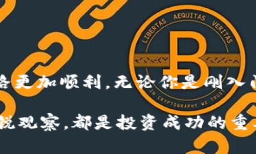 liqiaotp钱包购买指南：立即掌握2025必看技巧！/liqiao  
tp钱包, 加密货币, 数字资产, 区块链/guanjianci  

引言  
在当今数字化飞速发展的时代，越来越多的人开始关注加密货币和数字资产的投资。而tp钱包作为一种安全、便捷的数字钱包，吸引了许多用户的关注。对于新手而言，如何在tp钱包里面购买加密货币是一个重要的问题。本文将为你详细讲解购买流程、注意事项以及一些实用技巧，助你开启数字货币投资之旅。  

1. 什么是tp钱包？  
tp钱包是一款支持多种数字资产的加密货币钱包，具有安全性高、操作简单等特点。用户可以通过tp钱包存储、管理和交易各种加密货币，如以太坊（ETH）、比特币（BTC）等。由于其界面友好，适合初学者使用，因此越来越多人选择tp钱包作为自己的数字资产管理工具。  

2. 下载与注册tp钱包  
在购买加密货币之前，首先需要下载并注册tp钱包。可以通过官方网站或应用商店搜索“tp钱包”进行下载。在安装完成后，按以下步骤注册账户：  
ol  
    li打开tp钱包应用，点击“注册账户”。/li  
    li填写必要的信息，包括手机号、电子邮箱等。/li  
    li设置一个强密码，并妥善保管助记词、私钥，以确保安全。/li  
/ol  
完成注册后，你将获得一个独一无二的钱包地址，这是你在tp钱包中进行交易的基础。  

3. 如何在tp钱包中购买加密货币  
一旦你注册了tp钱包，就可以开始购买加密货币了。具体流程如下：  
h43.1 选择购买的加密货币/h4  
进入tp钱包后，主界面将展示多种可供购买的加密货币。首先，选择你希望购买的资产，例如比特币或以太坊。不同的货币可能会有不同的购买方式，因此务必仔细阅读相关说明。  

h43.2 选择支付方式/h4  
在tp钱包中，你通常可以通过银行转账、信用卡或其他数字支付方式进行购买。选择适合你的支付方式后，进入支付页面。在这个阶段，确认你输入的信息正确无误，以避免不必要的麻烦。  

h43.3 确认交易/h4  
支付信息确认无误后，点击“确认购买”，系统将提示你进行最终确认。在这一阶段，请确保你所购买的数量和价格，特别是在价格波动较大的情况下。如果你对当前市场价格不满意，可以选择稍后再进行购买。  

h43.4 完成购买/h4  
一旦确认购买，系统将处理你的交易。在购买完成后，你可以在tp钱包中查看到你购买的资产，并可以随时进行管理和交易。  

4. 注意事项  
在使用tp钱包购买加密货币的过程中，有几个重要的注意事项：  
ul  
    listrong安全性第一：/strong确保你下载的是官方网站的tp钱包应用，并定期更新软件，防止安全漏洞。/li  
    listrong准确性：/strong在输入支付信息和购买数量时，务必仔细核对，确保无误。/li  
    listrong市场变动：/strong加密货币市场波动性大，建议在决定购买前做好市场分析，选择合适的时机。/li  
/ul  

5. 常见问题解答  
h45.1 我可以在tp钱包中购买多少种加密货币？/h4  
tp钱包支持多种主流加密货币的购买，如比特币、以太坊、莱特币等。具体可购买的货币类型会随着钱包版本更新而有所调整。  

h45.2 如果购买失败我该怎么办？/h4  
如果遇到购买失败的情况，首先检查你的网络连接和支付信息。如果问题仍然存在，建议联系tp钱包的客服进行咨询，他们将为你提供解决方案。  

h45.3 怎么保证我的私人信息安全？/h4  
确保你设置强密码，并定期更换。同时，妥善保管你的助记词和私钥，绝对不要将其泄露给他人。  

6. 总结  
通过tp钱包购买加密货币并不是一个复杂的过程，但值得注意的是其背后的风险与不确定性。掌握相关的购买技巧和注意事项，无疑会让你的投资之路更加顺利。无论你是刚入门的新人还是有一定经验的投资者，tp钱包都可能是你数字资产管理的得力助手。现在就开始行动吧，立即下载tp钱包，开启你的加密货币投资之旅！  

未来的加密货币市场将会更加成熟，更加合规，有望吸引更多用户参与。无论你处在何种阶段，及时更新你的知识、收集市场信息，始终保持对市场的敏锐观察，都是投资成功的重要基石。  