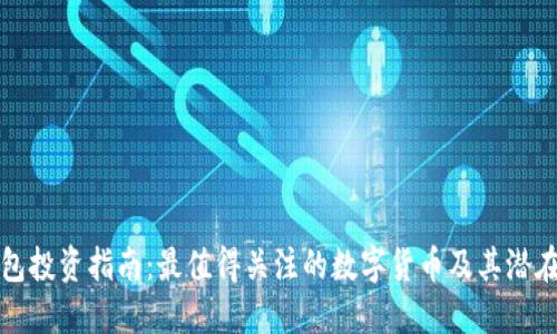 TP钱包投资指南：最值得关注的数字货币及其潜在收益