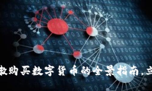 2025必看：黎巴嫩购买数字货币的全景指南，立即了解行业动向