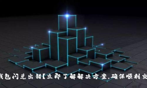 TP钱包闪兑出错？立即了解解决方案，确保顺利交易！