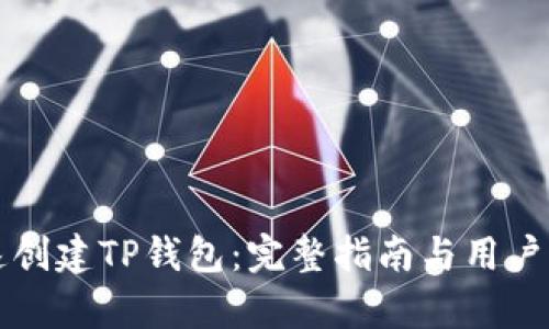 如何快速创建TP钱包：完整指南与用户价值解析