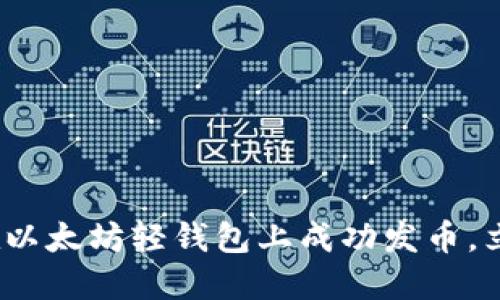 2025必看：如何在以太坊轻钱包上成功发币，立即掌握发币技巧！