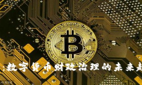 2025必看：数字货币财政治理的未来趋势与挑战