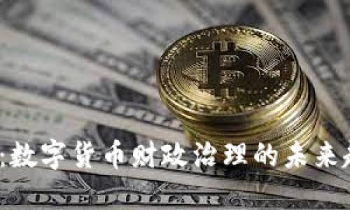 2025必看：数字货币财政治理的未来趋势与挑战