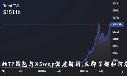 2023年不可错过的TP钱包与XSwap深度解析，立即了解如何您的加密资产投资
