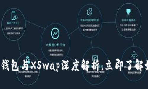 2023年不可错过的TP钱包与XSwap深度解析，立即了解如何您的加密资产投资