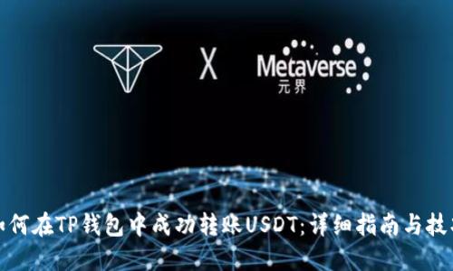 如何在TP钱包中成功转账USDT：详细指南与技巧