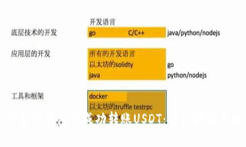 如何在TP钱包中成功转账USDT：详细指南与技巧