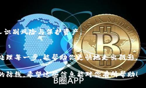 在加密货币领域，一个常见的安全问题是多签攻击（multi-signature attack），这通常表现为用户的钱包在多重签名的情况下被攻陷。针对TP钱包被多签后该如何操作的问题，下面我将提供详细的指导。

一、了解多签钱包的基本原理
多签钱包是一种需要多个签名才能进行交易的安全机制。这种机制在一定程度上提升了资产的安全性，因为即使攻击者控制了一个钥匙，也无法单独发起交易。然而，若攻击者能够控制了足够数量的密钥，就有可能进行未经授权的操作。

二、确认钱包被攻陷的迹象
首先，你需要确认钱包是否真的遭到攻击。这可能包含以下几个方面的迹象：
ul
    li未授权的交易记录：查看交易历史，确认是否有你没有授权的交易。/li
    li钱包余额异常：如果余额突然减少，可能是遭到了攻击的信号。/li
    li设备被入侵：如果你在使用的钱包设备出现异常，应立即提高警惕。/li
/ul

三、立即采取的第一步
一旦确认钱包被攻陷，第一步应该是立即停止使用该钱包。关闭应用程序，避免进一步的财产损失。同时，开始准备迁移资产。这是非常重要的，因为攻击者可能还在追踪你的活动。

四、设置新的安全钱包
在迁移之前，你需要设置一个新的钱包。可以选择以下几种方式：
ul
    li创建新的多签钱包：确保你选择一个可信任的平台，并使用强密码和安全手段来保护你的私钥。/li
    li使用硬件钱包：硬件钱包提供了更高的安全性，适合长期存储资产。/li
/ul

五、备份和恢复旧钱包
虽然你的旧钱包可能不再安全，但仍然建议备份该钱包的数据。这可以帮助你分析和了解攻击者的行为，有助于未来的安全防护。通过导出你的私钥和保留一份安全备份，你可以恢复钱包，查看历史交易记录。

六、监控与分析交易记录
使用区块链浏览器查看你的钱包地址的交易记录。这可以帮助你识别可疑交易。一旦发现不明交易，可以考虑向相关交易平台报告该情况，以便采取进一步措施。

七、联系专业的安全团队
如果你的资产非常重要，建议向专业安全团队寻求帮助。如需重大损失的追索，他们可能会提供更详细的追踪服务和法律支持。

八、加强安全防护措施
在未来，务必增强个人的安全意识。以下是一些管用的措施：
ul
    li启用双因素认证（2FA）：在登录和交易时多一道安全防线。/li
    li定期更新密码：确保你使用的密码足够复杂，并定期更换。/li
    li保持软件更新：确保你的钱包软件和设备操作系统是最新的。/li
/ul

九、教育自己与他人
最后，了解如何防范多签攻击以及其他网络风险，教育自己与身边的人。分享你的经验，帮助更多人识别风险与保护资产。

十、牢记恢复工作
被攻击后的恢复是一个艰难的过程。随着基础设施的重建和安全措施的实施，保持冷静并系统地处理每一步，能帮助你更快地走出阴影。

通过上述步骤，你可以更好地应对TP钱包被多签后的情况，并为未来的加密资产保护筑起更坚实的防线。希望这些信息能对你有所帮助！
