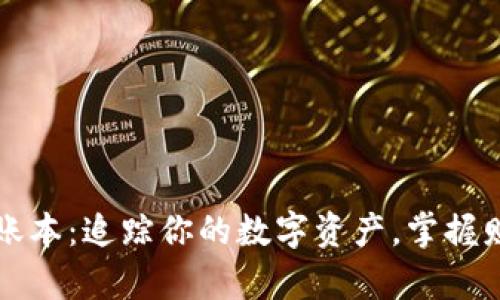 以太坊钱包账本：追踪你的数字资产，掌握财富的每一步