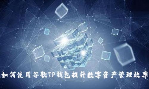 如何使用谷歌TP钱包提升数字资产管理效率