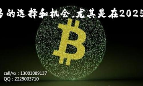 

数字货币,短线交易,期权投资,金融科技/guanjianci

2025必看：数字货币短线期权投机指南

在当今这样一个快速变化的全球金融环境中，投资者越来越倾向于利用数字货币进行短线交易，尤其是数字货币短线期权。这种交易方式不仅能带来巨大的利润潜力，还能够为交易者提供灵活的投资选择。随着2025年的临近，我们不妨深入探讨数字货币短线期权是什么，以及如何在这个不断发展的领域中占得先机。

什么是数字货币短线期权？

首先，让我们定义一下数字货币短线期权。简单来说，期权是一种金融衍生品，给予持有人在特定时间以特定价格购买或出售资产的选择权。在数字货币市场中，短线期权则专注于在短时间内进行快速交易，以获取价格波动带来的利润。与传统股票期权类似，数字货币短线期权允许投资者在极短的时间内锁定利润或限制损失。

短线期权的优势与风险

短线期权的第一大优势在于它能够提供交易者快速获利的机会。由于数字货币市场的价格波动性很高，短期内的价格变化可以为交易者带来可观的收益。然而，这种交易方式也伴随着明显的风险。

然而，风险与收益总是成正比的。短线交易的高波动性也意味着潜在的亏损可以迅速增大。对于那些缺乏经验的投资者而言，这可能成为一个不可忽视的挑战。因此，进行短线期权交易时，合理的风险管理和耐心学习是至关重要的。

为何2025年是数字货币短线交易的关键年份？

展望未来，2025年似乎将成为数字货币短线交易的重要转折点。随着区块链技术的不断成熟以及全球金融市场的演变，数字货币的认可度和应用场景将会大幅增加。因此，许多投资者可能会把数字货币短线期权作为他们投资组合的一部分，以利用市场扩展所带来的机会。此外，越来越多的加密货币交易所将为用户提供更为完善的期权交易平台，提升交易体验和安全性。

如何开始短线期权交易？

如果你想在2025年前迈入数字货币短线期权交易的世界，以下是几个实用的步骤：

h41. 学习基础知识/h4

首先，了解期权的基本概念和操作机制非常重要。许多在线课程、书籍和论坛提供了丰富的知识源泉。掌握技术分析和市场指标，将有助于你做出更明智的投资决策。

h42. 选择合适的交易平台/h4

其次，选择一个信誉良好的交易平台是成功的关键。请确保该平台提供数字货币短线期权交易，并支持你选择的数字货币资产。观察平台的交易费用、用户评价和安全性，以确保你选择的交易环境是可靠的。

h43. 制定交易策略/h4

然后，制定一套合适的交易策略至关重要。例如，可以选择基于技术指标（如相对强弱指数、移动平均线等）做出买卖决策。此外，设置止损和盈利目标也是保护资金的重要策略。

h44. 风险管理/h4

最后，切记实施风险管理措施。不论你多么自信，市场总是充满不确定性。将交易资金进行合理分配，并制定严格的止损规则，这样可以有效减少潜在的损失。

常见的数字货币短线期权策略

为了帮助你更好地进入短线期权市场，下面介绍几种常见的交易策略：

h41. 短期期权买入策略/h4

这种策略适合那些希望在短时间内捕捉市场波动的投资者。购买短期看涨或看跌期权，能够在突发的市场事件中迅速获利。然而，这一策略要求投资者必须对市场动态有敏锐的观察力。

h42. 涨跌押注策略/h4

这种策略通过对市场走势的判断进行押注。投资者可以在预期价格会大幅波动时选择购买看涨和看跌期权。这项策略的风险在于，如果市场价格没有如预测中那样波动，投资者可能会面临亏损。

h43. 滚动策略/h4

滚动策略涉及在期权即将到期时，通过平仓并重新开仓的方式，保持在同一头寸上。如此一来，投资者可以利用市场的短期波动，而不必担心期权到期带来的损失。

数字货币短线期权的市场前景

未来数字货币的市场前景十分广阔，尤其是短线期权交易。随着技术的不断进步以及用户需求的变化，越来越多的金融工具和平台将出现在市场上，这为投资者提供了更多的选择和机会。尤其是在2025年，我们期待更多的市场规范和投资教育的普及，将助力更多投资者在这一领域中获得成功。

此外，法律法规的逐步完善也将有力保障投资者的权益，提高市场的透明度和可信度。这些变化将使短线期权交易更具吸引力，吸引更多的交易者参与其中。

总结

数字货币短线期权为投资者开辟了新颖的获利渠道，然而其高风险性也不可忽视。在2025年及以后的市场中，只有那些具有良好准备和策略的投资者才能在该领域中立于不败之地。因此，认真学习、合理投资，才能在这个充满机遇与挑战的市场中获得成功。无论你是刚入门的新手，还是希望拓展投资组合的资深投资者，数字货币短线期权都提供了一个值得探索的方向。