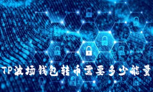 2025必看：TP波场钱包转币需要多少能量？立即了解！