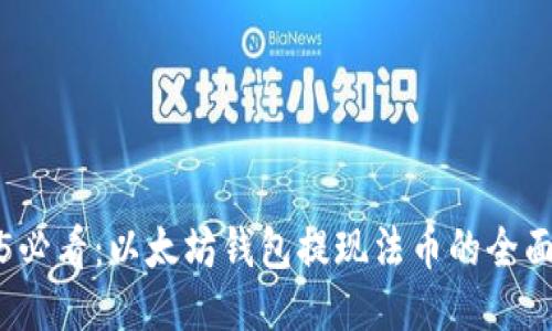 2025必看：以太坊钱包提现法币的全面指南