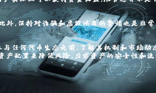在TP钱包（TokenPocket）中，Kishu Inu（KISHU）代币是否会产生分红取决于具体的代币机制和持有者的参与方式。Kishu Inu是一个去中心化的加密货币项目，其分红机制通常与其设计有关。以下是一些相关信息，帮助你更好地理解Kishu Inu在TP钱包中的持有情况。

1. Kishu Inu的基本介绍
Kishu Inu是基于以太坊和币安智能链的去中心化加密货币，属于“膜拜犬”类代币。尽管它被设定为一种社区驱动的代币，其流行程度受到社区推广的驱动，其背后并没有传统意义上的企业或公司。Kishu Inu通过一些创新的机制来增强其代币的吸引力。

2. Kishu Inu的分红机制
Kishu Inu代币的设计中并没有内置直接的分红机制，像一些其他代币（例如SafeMoon或Shiba Inu）那样，通过持币者的数量或交易量来分红。Kishu Inu的持有者并不会自动获得分红。不过，Kishu Inu有时会运用一些激励措施来鼓励持币者，比如通过代币交易的手续费分配给持币者的奖励。
换句话说，如果有特定的流动性池或参与项目的机制，那么这些可能会带来额外的奖励，但并不是所有用户在TP钱包中持有Kishu Inu代币时都能获得分红。

3. 在TP钱包中的使用情况
TP钱包是一款广泛使用的多链钱包，用户可以在其中存储和管理多种代币。将Kishu Inu代币存放在TP钱包中，用户可以享受链上资产管理的便利性。通过TP钱包，用户能够自主管理并获取Kishu Inu的最新资讯、或参与Kishu Inu相关项目。
blockquote在此环境中，重要的是要保持对市场动态的了解，积极参与社群讨论，以便及时获取最相关的信息。/blockquote

4. 如何参与Kishu Inu的生态
尽管TP钱包不直接提供Kishu Inu的分红，但用户仍然可以通过一些方式参与Kishu Inu的生态。例如，用户可以参与Kishu Inu社区的投票、活动和推广活动。这些活动通常可以为参与者带来额外的代币奖励。
此外，用户还可以在其他去中心化金融（DeFi）平台上参与流动性池，借贷或质押Kishu Inu以获取收益。通过这些参与方式，用户实际上可以获得资金收益，尽管这并不是传统的分红方式。

5. 安全性和风险提示
在持有任何加密货币时，包括Kishu Inu，都需要考虑安全性。确保你使用的是官方的TP钱包，且开启了双重认证等保护措施。此外，保持对诈骗和虚假项目的警惕也是非常重要的。市场波动时，代币的价值可能会大幅波动，这给投资带来了风险。

总结
Kishu Inu在TP钱包中的持有不一定会直接带来分红，但通过参与社区活动、借贷和质押等方式，用户仍然可以获得收益。在参与任何代币生态之前，了解其机制和市场动态是非常重要的。
因此，建议用户定期关注Kishu Inu项目的官网、社区论坛和社交媒体平台，以获取最新的动态和机会。同时，也要通过合理的资产配置来降低风险，力求资产的安全性和流动性。

Kishu Inu分红, TP钱包,Kishu Inu机制, 加密货币投资/guanjianci
注意事项：对于加密货币领域的任何投资决策，请务必进行充分的研究和风险评估。