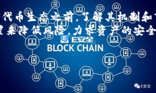 在TP钱包（TokenPocket）中，Kishu Inu（KISHU）代币是否会产生分红取决于具体的代币机制和持有者的参与方式。Kishu Inu是一个去中心化的加密货币项目，其分红机制通常与其设计有关。以下是一些相关信息，帮助你更好地理解Kishu Inu在TP钱包中的持有情况。

1. Kishu Inu的基本介绍
Kishu Inu是基于以太坊和币安智能链的去中心化加密货币，属于“膜拜犬”类代币。尽管它被设定为一种社区驱动的代币，其流行程度受到社区推广的驱动，其背后并没有传统意义上的企业或公司。Kishu Inu通过一些创新的机制来增强其代币的吸引力。

2. Kishu Inu的分红机制
Kishu Inu代币的设计中并没有内置直接的分红机制，像一些其他代币（例如SafeMoon或Shiba Inu）那样，通过持币者的数量或交易量来分红。Kishu Inu的持有者并不会自动获得分红。不过，Kishu Inu有时会运用一些激励措施来鼓励持币者，比如通过代币交易的手续费分配给持币者的奖励。
换句话说，如果有特定的流动性池或参与项目的机制，那么这些可能会带来额外的奖励，但并不是所有用户在TP钱包中持有Kishu Inu代币时都能获得分红。

3. 在TP钱包中的使用情况
TP钱包是一款广泛使用的多链钱包，用户可以在其中存储和管理多种代币。将Kishu Inu代币存放在TP钱包中，用户可以享受链上资产管理的便利性。通过TP钱包，用户能够自主管理并获取Kishu Inu的最新资讯、或参与Kishu Inu相关项目。
blockquote在此环境中，重要的是要保持对市场动态的了解，积极参与社群讨论，以便及时获取最相关的信息。/blockquote

4. 如何参与Kishu Inu的生态
尽管TP钱包不直接提供Kishu Inu的分红，但用户仍然可以通过一些方式参与Kishu Inu的生态。例如，用户可以参与Kishu Inu社区的投票、活动和推广活动。这些活动通常可以为参与者带来额外的代币奖励。
此外，用户还可以在其他去中心化金融（DeFi）平台上参与流动性池，借贷或质押Kishu Inu以获取收益。通过这些参与方式，用户实际上可以获得资金收益，尽管这并不是传统的分红方式。

5. 安全性和风险提示
在持有任何加密货币时，包括Kishu Inu，都需要考虑安全性。确保你使用的是官方的TP钱包，且开启了双重认证等保护措施。此外，保持对诈骗和虚假项目的警惕也是非常重要的。市场波动时，代币的价值可能会大幅波动，这给投资带来了风险。

总结
Kishu Inu在TP钱包中的持有不一定会直接带来分红，但通过参与社区活动、借贷和质押等方式，用户仍然可以获得收益。在参与任何代币生态之前，了解其机制和市场动态是非常重要的。
因此，建议用户定期关注Kishu Inu项目的官网、社区论坛和社交媒体平台，以获取最新的动态和机会。同时，也要通过合理的资产配置来降低风险，力求资产的安全性和流动性。

Kishu Inu分红, TP钱包,Kishu Inu机制, 加密货币投资/guanjianci
注意事项：对于加密货币领域的任何投资决策，请务必进行充分的研究和风险评估。