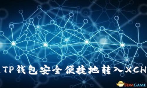 如何通过TP钱包安全便捷地转入XCH（Chia币）