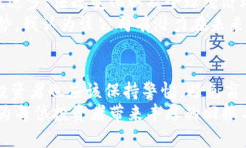数字货币与股票投资的深度解析：如何在变幻市场中实现收益最大化

数字货币, 股票投资, 投资收益, 市场策略, 风险管理/guanjianci

数字货币与股票的交汇
近年来，数字货币的崛起引起了广泛的关注，与此同时，传统的股票投资的方式也在发生变化。许多投资者开始探索数字货币与股票的结合，试图在不断变动的市场中获得更大的收益。但这种探索并非易事，因为这两个领域各具特点，风险和机会并存。

数字货币的特点
数字货币，特别是像比特币和以太坊这样的主流币种，具有去中心化、匿名性和全球化等特征。这意味着，交易不依赖于银行或其他中心化机构，而是通过区块链技术直接在用户之间进行。这种特性使得数字货币在跨国交易中变得非常方便，但也让其价格波动性极大。
在我的投资经验中，曾经参与过几轮数字货币的投资。这种投资在初期带来了可观的收益，但随着市场的变化，风险也逐渐浮现。例如在某次投资中，我在短期内实现了200%的收益，但随后市场的崩盘让我损失了大量资金。因此，了解市场动态和技术分析是投资者必须具备的能力。

股票投资的传统优势
与数字货币相对，股票投资侧重于公司价值、财务分析和市场趋势等传统金融指标。股票市场相对成熟，监管较为完善，投资者可以通过财务报表和其他公开信息来评估投资的风险和潜在收益。这使得股票的波动性通常低于数字货币。
我曾经是一名股票投资者，通过深入分析公司业绩，我成功投资了几家潜力巨大的初创公司。这些公司在我的投资期内实现了大幅度增长，最终让我获得了相当可观的回报。此外，股票的分红政策也为长期投资者提供了吸引力，这在数字货币领域是无法实现的。

融合投资的潜力与挑战
随着数字货币市场的成熟，越来越多的投资者开始尝试将数字货币与股票投资相结合，以在全球化的投资环境中寻找最佳机会。然而，这种结合并非没有挑战。首先，数字货币的高波动性可能会影响到股票投资的稳定性。其次，由于两者受规制的程度不同，投资者在操作上需要更多的知识和经验以应对市场的变化。
在这样的背景下，我尝试将我的部分资金分配到数字货币当中，以寻求更高的收益。这种方法的结果是，我不仅能够从短期的波动中受益，还能借助股票的稳定性来降低总体投资组合的风险。不过，我也始终保持谨慎，确保在任何时候都不会因为数字货币的波动而影响我的整体投资策略。

风险管理策略
在股票和数字货币的投资过程中，风险管理至关重要。对于股票投资者，了解市场趋势、公司的基本面和技术分析可以帮助更好地进行风险评估。而在数字货币领域，投资者需要保持对市场情绪和技术指标的敏感，及时调整投资策略以应对快速变化的市场。
以我自己为例，曾在市场表现强劲时，并未盲目加大投入。这是因为我明白，市场的周期性波动是不可避免的，因此我选择分批进场。在碰到大幅回调时，我会根据技术指标和市场情绪来决定是否加码抑或是止损。这种谨慎的态度使我能够在市场波动中生存，并持续获得稳定的收益。

如何寻找最佳投资机会
要在数字货币与股票投资中寻找到最佳的机会，投资者需要具备敏锐的市场洞察力和灵活的应对能力。在数字货币领域，这意味着要关注科技进步、法规变化以及全球经济环境的最新动态。在选股方面，投资者则需关注行业发展趋势、公司财报和管理层的表现。
例如，在一次市场调研中，我发现了一家致力于区块链技术的初创公司。尽管其股价在公众认知中还不算高，但通过分析其团队背景和技术优势，我认为该公司有潜力在未来的市场竞争中脱颖而出。最后，这笔投资带来了显著的收益，证明了我对市场的前瞻性判断。

未来展望与总结
展望未来，数字货币与股票的结合将成为越来越多投资者的选择。随着市场的不断发展，科技的进步，新的投资机会将不断涌现。但与此同时，投资者也应该保持警惕，避免盲目跟风，以免落入市场泡沫的陷阱。
总的来说，成功的投资需要不断学习和反思。在这个瞬息万变的市场中，保持学习的态度和开放的心态是至关重要的。希望未来的投资之路能为每位投资者带来丰厚的回报与经验。无论是数字货币还是股票，成功来源于对市场的深刻理解与良好的风险管理策略。