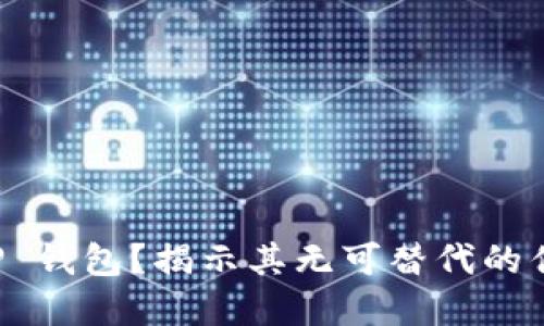 为什么选择 TP 钱包？揭示其无可替代的优势与用户价值