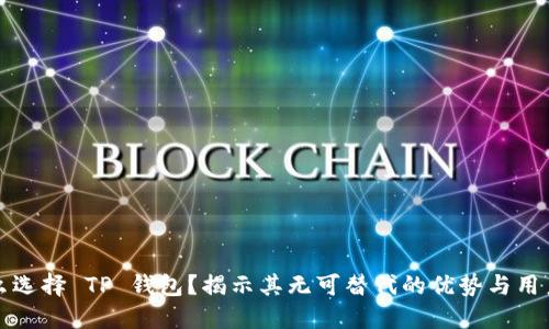 为什么选择 TP 钱包？揭示其无可替代的优势与用户价值