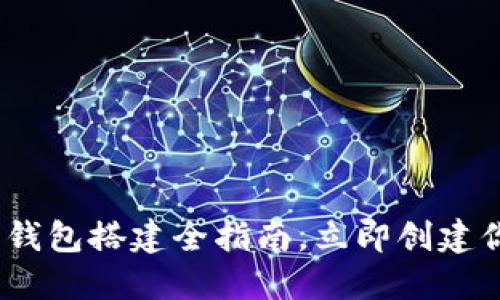 2025必看：以太坊钱包搭建全指南，立即创建你的加密资产空间！