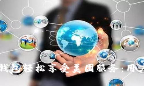 如何利用TP钱包轻松享受美团服务：用户指南与技巧