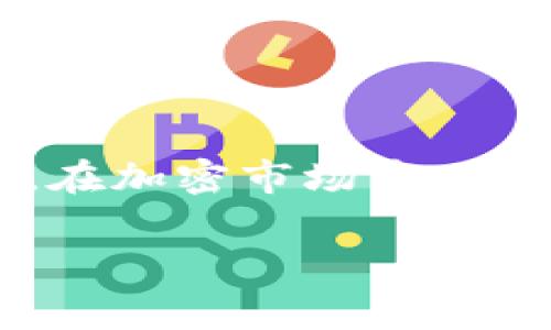 在加密货币和去中心化金融（DeFi）的领域中，流动性是一个非常重要的概念。关于“TP钱包增加流动性”的问题，可以从几个方面进行详细解释。

### 什么是流动性？

流动性是指一个资产在市场上能够迅速买入或卖出，而不导致价格大幅波动的能力。高流动性的资产，意味着交易活跃且容易转换为现金或其他资产。而低流动性则意味着交易不活跃，可能需要在价格上做出妥协，才能完成交易。

### TP钱包的概述

TP钱包（TokenPocket Wallet）是一种流行的加密货币钱包，支持多个区块链网络，允许用户存储、管理及交易各种数字资产。它为用户提供了便捷的界面和多种功能，比如快速充值、交易和参与去中心化金融（DeFi）项目。因此，了解TP钱包如何增加流动性，有助于用户在加密市场中更好地操作。

### TP钱包如何增加流动性？

1. **参与流动性池（Liquidity Pools）**  
   TP钱包允许用户参与流动性池，这是一种用户将其资产存入智能合约中，以便为去中心化交易所（DEX）提供流动性的方式。当用户增加流动性时，他们通常需要存入一对交易资产，比如ETH和USDT。通过这样做，用户可以获得交易手续费的一部分作为回报。

2. **支持多种代币交易**  
   TP钱包支持多种不同的代币，用户可以随时在钱包中进行交易。这增强了流动性，因为用户更容易在需要时快速买卖资产。这种多样性吸引更多的交易者，从而提高了市场的总流动性。

3. **提供交易所接口**  
   TP钱包与多个去中心化交易所集成，用户可以直接在钱包中完成交易。这样的整合使得交易更为便捷，提高了资产的流动性。用户不需要在不同平台之间切换，就可以快速响应市场变化。

4. **参与去中心化金融（DeFi）项目**  
   TP钱包用户可以参与各种DeFi项目，通过借贷、收益农业（Yield Farming）等方式来增加资产流动性。在这些平台中，用户可以快速借入或借出资产，从而实现快速交易，进一步提高流动性。

### 增加流动性的好处

此外，增加流动性对用户来说有许多好处：

- **获取被动收入**  
  通过提供流动性，用户可以获得交易手续费和其他奖励，这样在闲置资产上创造被动收入。

- **市场价格稳定**  
  高流动性可以帮助保持价格稳定，降低市场波动性。这样，投资者在进行交易时就能更少地担心价格急剧变动带来的损失。

- **更多交易机会**  
  高流动性带来了更多的交易机会，用户可以在不同的资产之间迅速转换，以便把握市场机会。

### 结束语

综上所述，TP钱包通过多种方式来增加流动性，包括支持流动性池、多个代币交易及与去中心化交易所的接口等。用户可以借此提升自己的交易体验，同时在这个过程中获得潜在的收益。在加密市场中，流动性是一个重要的因素，理解这一点将帮助用户更好地操作自己的资产，抓住机会。因此，增加流动性不仅是关乎个人资产管理的策略，同时也是促进整个加密生态健康发展的重要部分。

如果你对TP钱包的具体使用或者流动性的相关问题还有更多的疑问，可以进一步交流讨论！