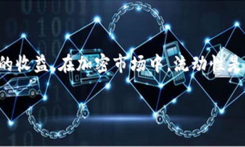 在加密货币和去中心化金融（DeFi）的领域中，流动性是一个非常重要的概念。关于“TP钱包增加流动性”的问题，可以从几个方面进行详细解释。

### 什么是流动性？

流动性是指一个资产在市场上能够迅速买入或卖出，而不导致价格大幅波动的能力。高流动性的资产，意味着交易活跃且容易转换为现金或其他资产。而低流动性则意味着交易不活跃，可能需要在价格上做出妥协，才能完成交易。

### TP钱包的概述

TP钱包（TokenPocket Wallet）是一种流行的加密货币钱包，支持多个区块链网络，允许用户存储、管理及交易各种数字资产。它为用户提供了便捷的界面和多种功能，比如快速充值、交易和参与去中心化金融（DeFi）项目。因此，了解TP钱包如何增加流动性，有助于用户在加密市场中更好地操作。

### TP钱包如何增加流动性？

1. **参与流动性池（Liquidity Pools）**  
   TP钱包允许用户参与流动性池，这是一种用户将其资产存入智能合约中，以便为去中心化交易所（DEX）提供流动性的方式。当用户增加流动性时，他们通常需要存入一对交易资产，比如ETH和USDT。通过这样做，用户可以获得交易手续费的一部分作为回报。

2. **支持多种代币交易**  
   TP钱包支持多种不同的代币，用户可以随时在钱包中进行交易。这增强了流动性，因为用户更容易在需要时快速买卖资产。这种多样性吸引更多的交易者，从而提高了市场的总流动性。

3. **提供交易所接口**  
   TP钱包与多个去中心化交易所集成，用户可以直接在钱包中完成交易。这样的整合使得交易更为便捷，提高了资产的流动性。用户不需要在不同平台之间切换，就可以快速响应市场变化。

4. **参与去中心化金融（DeFi）项目**  
   TP钱包用户可以参与各种DeFi项目，通过借贷、收益农业（Yield Farming）等方式来增加资产流动性。在这些平台中，用户可以快速借入或借出资产，从而实现快速交易，进一步提高流动性。

### 增加流动性的好处

此外，增加流动性对用户来说有许多好处：

- **获取被动收入**  
  通过提供流动性，用户可以获得交易手续费和其他奖励，这样在闲置资产上创造被动收入。

- **市场价格稳定**  
  高流动性可以帮助保持价格稳定，降低市场波动性。这样，投资者在进行交易时就能更少地担心价格急剧变动带来的损失。

- **更多交易机会**  
  高流动性带来了更多的交易机会，用户可以在不同的资产之间迅速转换，以便把握市场机会。

### 结束语

综上所述，TP钱包通过多种方式来增加流动性，包括支持流动性池、多个代币交易及与去中心化交易所的接口等。用户可以借此提升自己的交易体验，同时在这个过程中获得潜在的收益。在加密市场中，流动性是一个重要的因素，理解这一点将帮助用户更好地操作自己的资产，抓住机会。因此，增加流动性不仅是关乎个人资产管理的策略，同时也是促进整个加密生态健康发展的重要部分。

如果你对TP钱包的具体使用或者流动性的相关问题还有更多的疑问，可以进一步交流讨论！