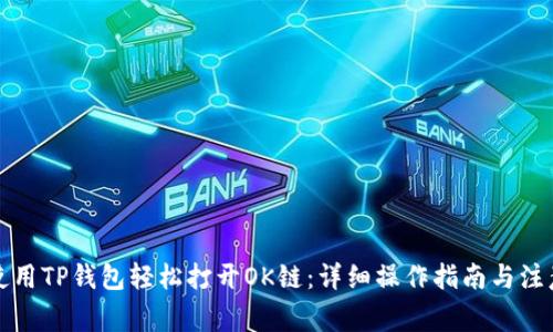 如何使用TP钱包轻松打开OK链：详细操作指南与注意事项