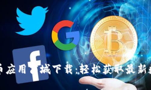 数字货币应用商城下载：轻松获取最新数字资产