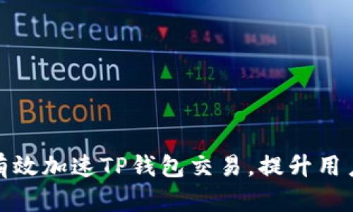 如何有效加速TP钱包交易，提升用户体验