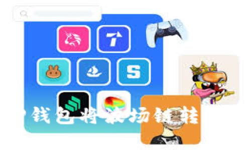 2023年必看：如何利用TP钱包将波场链转账到交易所？立即掌握技巧！