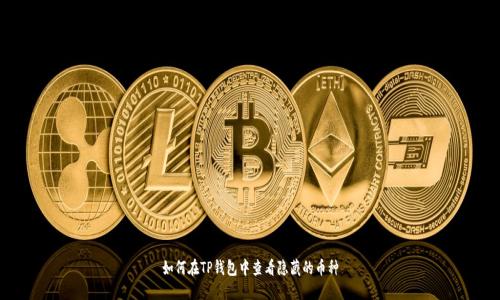 如何在TP钱包中查看隐藏的币种