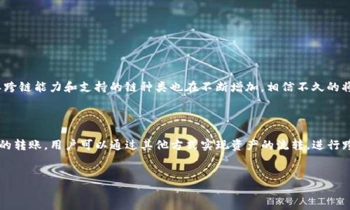 TP钱包能否跨链转到火币链？

在数字货币的快速发展中，跨链转账逐渐成为了一个热门话题，尤其是在不同区块链平台之间的资产流转。TP钱包作为一款多链数字资产钱包，自然引起了许多用户的关注。而火币链作为一个重要的区块链生态系统，许多人希望能够通过TP钱包将其资产转移到火币链上。那么，TP钱包是否支持跨链转到火币链呢？本文将对此进行深入探讨。

什么是TP钱包？

TP钱包（TokenPocket）是一款用户友好的数字资产钱包。它不仅支持多种主流公链（如以太坊、比特币、EOS等），还为用户提供了便捷的多链资产管理功能。TP钱包的界面简洁，操作直观，是目前最受欢迎的数字货币钱包之一。它允许用户轻松管理和交易不同链上的数字资产，且具有丰富的功能和强大的安全性。

什么是火币链？

火币链是火币集团推出的一条高性能公链，旨在为区块链技术的应用提供基础设施支持。火币链通过去中心化的方式，支持智能合约、DApp和资产发行，为用户提供一个安全、灵活且高效的交易环境。它的生态系统不断扩展，吸引了大量开发者和用户，希望在这一平台上进行创新与投资。

TP钱包与火币链的关系

TP钱包已经支持多个区块链平台的资产管理，但具体跨链功能的实现依赖于钱包的技术架构及多链支持的能力。在讨论TP钱包是否可以将数字资产跨链到火币链时，有必要了解TP钱包当前的跨链功能和火币链的接入方式。

TP钱包的跨链功能

TP钱包具备一定的跨链能力，允许用户实现不同区块链之间的资产转移。例如，从以太坊转到波场链，从EOS转到Binance Smart Chain等。不过，跨链转账的实现往往需要通过特定的桥接服务或去中心化交易所来完成。用户需确保通过合法、可靠的途径进行操作，以降低风险。

如何将TP钱包中的资产转移到火币链？

要将TP钱包中的资产转移到火币链，用户可以按照以下步骤进行操作：

ol
li首先，确保您的TP钱包版本为最新版本，以便享受到最新的功能和安全性。/li
li登录TP钱包，找到您想要转移的资产，并选中它。/li
li在钱包中寻找“跨链”或“转账”功能，查看是否提供火币链的转账选项。/li
li如果支持火币链，按照提示输入目标地址和转账数量，并确认交易。/li
li如果不支持，您可能需要借助一个去中心化交易所（如Uniswap、PancakeSwap等）进行资产交换，例如将资产先转为USDT再通过其他方式转到火币链。/li
/ol

跨链转账的注意事项

在进行跨链转账时，用户需特别注意以下几点：

ul
li确保目标地址的正确性：在转账过程中，务必核对目标地址，避免因错误地址导致资产丢失。/li
li关注交易费用：跨链转账往往涉及到交易手续费，因此在转账前需了解相关费用，以避免不必要的损失。/li
li转账时间：不同链之间的转账时间可能有所差异，用户需耐心等待交易确认。/li
/ul

未来趋势与展望

随着区块链技术的不断发展，跨链技术的应用将会更加广泛，越来越多的钱包和平台开始支持跨链资产的转移。TP钱包作为行业中的佼佼者，其跨链能力和支持的链种类也在不断增加。相信不久的将来，TP钱包能够更好地实现与火币链等多个区块链的无缝对接，提升用户的体验和资产流动性。

结论

综上所述，TP钱包的跨链功能虽然相对强大，但是否能够直接将资产转移到火币链也取决于具体的支持情况。如果TP钱包未能直接支持火币链的转账，用户可以通过其他方式实现资产的流转。进行跨链操作时，务必仔细操作，确保资产安全。随着技术的进步，我们期待TP钱包能够为用户提供更多的便利和可能性！

TP钱包,火币链,数字资产,跨链转账/guanjianci
立即了解：TP钱包如何跨链转账到火币链（2025必看）