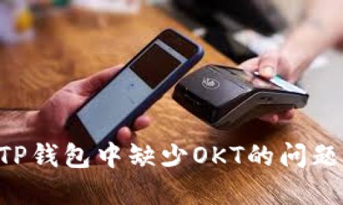 如何解决TP钱包中缺少OKT的问题：完整指南