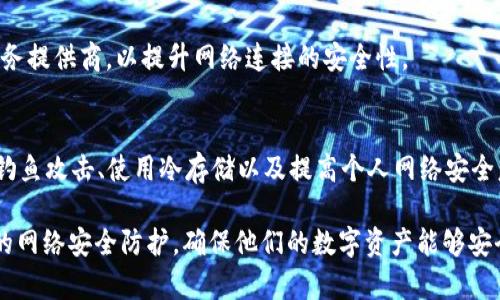    如何立即防止TP钱包资产被盗？2025必看安全指南  / 

 guanjianci  TP钱包, 资产安全, 加密货币, 防盗措施  /guanjianci 

引言
在当今数字货币普及的时代，TP钱包作为一种常用的加密货币钱包，其安全性逐渐引起了用户的关注。随着资产数量的增加，钱包被盗的风险也随之提高。因此，如何有效防止TP钱包的资产被盗就显得尤为重要。本文将为您提供一系列立即可用的防盗措施，确保您的加密资产安全。

选择安全的钱包
首先，选择一个安全性高的钱包是防止资产被盗的首要步骤。TP钱包作为一款去中心化的钱包，其本身具备较强的安全性，但用户在下载时必须确保从官方渠道进行下载安装。避免从非官方网站或第三方平台下载，以防止恶意软件的侵入。

此外，对于初学者而言，考虑使用硬件钱包也是一个不错的选择。硬件钱包能够将您的私钥离线存储，避免黑客的攻击。虽然它们的价格相对较高，但为了保障自己的财产安全，这笔投资是值得的。

启用双重认证
双重认证（2FA）是增强账户安全的关键手段之一。启用双重认证后，即使黑客窃取了您的密码，也无法轻易访问您的钱包。因此，务必为TP钱包设置动态密码，推荐使用谷歌验证器等可靠的应用程序。

值得注意的是，尽量避免使用短信验证，因为它容易受到SIM卡劫持等攻击。选择基于时间的一次性密码（TOTP）方法将更为安全。

定期更新软件
为了保持钱包的安全性，用户应定期检查TP钱包的更新情况。开发者会不断修复漏洞以强化安全，因此保持软件更新是预防资产被盗的重要措施。如果您的钱包软件过时，您将面临更高的被攻击风险。

同时，定期更改密码也是一种良好的习惯。一个强大而复杂的密码能够有效增加黑客破解的难度。最好使用大写字母、数字及特殊字符的组合，并避免使用生日、姓名等易被猜测的信息。

警惕钓鱼攻击
钓鱼攻击是黑客常用的手段之一，他们通过伪造官方网站，诱导用户输入私密信息。在浏览器中访问TP钱包时，应时刻留意网址是否为官方域名，如有怀疑，切勿输入密码或其他敏感信息。

此外，避免在社交媒体或者不明邮件中随意点击链接。网络钓鱼手法层出不穷，有时他们可能会伪装成您信任的机构发来信息。因此，保持警觉，仔细核实每一个链接和信息的来源。

使用冷存储
冷存储是一种将加密货币存放在不连接互联网的环境中的方法，从而避免在线攻击。很多用户将大部分加密资产存储在冷钱包中，仅将少量资产放在TP钱包中以便日常使用。这样可以显著降低资产被盗的风险。

冷钱包的选择有很多种，除了硬件钱包，还可以使用纸钱包。纸钱包是一种将密钥和二维码打印在纸张上的存储方式，但需注意保存地点应远离水和火等损害因素。

提高个人网络安全意识
提高个人网络安全意识是防止TP钱包资产被盗的另一个重要方面。定期查看自己的账户交易记录，确保没有任何异常情况。如果发现未授权的交易，应立即采取必要措施，联系TP钱包的客户服务。

此外，使用VPN连接网络时应更加谨慎，以避免黑客通过不安全的网络环境获取您的敏感信息。选择知名品牌的VPN服务提供商，以提升网络连接的安全性。

总结
综上所述，随着加密货币的普及，资产安全问题愈发突出。用户应从选择安全钱包、启用双重认证、定期更新软件、警惕钓鱼攻击、使用冷存储以及提高个人网络安全意识等多个方面入手，构建全面的资产防盗体系。

通过这些措施，您可以更大程度地保护自己的TP钱包资产不受威胁。安全无小事，提醒每一个用户都应关注加强自己的网络安全防护，确保他们的数字资产能够安全、可靠地存储和交易。在这个快速发展的数字时代，让我们一起迈出保障加密财富的第一步。