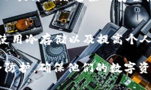    如何立即防止TP钱包资产被盗？2025必看安全指南  / 

 guanjianci  TP钱包, 资产安全, 加密货币, 防盗措施  /guanjianci 

引言
在当今数字货币普及的时代，TP钱包作为一种常用的加密货币钱包，其安全性逐渐引起了用户的关注。随着资产数量的增加，钱包被盗的风险也随之提高。因此，如何有效防止TP钱包的资产被盗就显得尤为重要。本文将为您提供一系列立即可用的防盗措施，确保您的加密资产安全。

选择安全的钱包
首先，选择一个安全性高的钱包是防止资产被盗的首要步骤。TP钱包作为一款去中心化的钱包，其本身具备较强的安全性，但用户在下载时必须确保从官方渠道进行下载安装。避免从非官方网站或第三方平台下载，以防止恶意软件的侵入。

此外，对于初学者而言，考虑使用硬件钱包也是一个不错的选择。硬件钱包能够将您的私钥离线存储，避免黑客的攻击。虽然它们的价格相对较高，但为了保障自己的财产安全，这笔投资是值得的。

启用双重认证
双重认证（2FA）是增强账户安全的关键手段之一。启用双重认证后，即使黑客窃取了您的密码，也无法轻易访问您的钱包。因此，务必为TP钱包设置动态密码，推荐使用谷歌验证器等可靠的应用程序。

值得注意的是，尽量避免使用短信验证，因为它容易受到SIM卡劫持等攻击。选择基于时间的一次性密码（TOTP）方法将更为安全。

定期更新软件
为了保持钱包的安全性，用户应定期检查TP钱包的更新情况。开发者会不断修复漏洞以强化安全，因此保持软件更新是预防资产被盗的重要措施。如果您的钱包软件过时，您将面临更高的被攻击风险。

同时，定期更改密码也是一种良好的习惯。一个强大而复杂的密码能够有效增加黑客破解的难度。最好使用大写字母、数字及特殊字符的组合，并避免使用生日、姓名等易被猜测的信息。

警惕钓鱼攻击
钓鱼攻击是黑客常用的手段之一，他们通过伪造官方网站，诱导用户输入私密信息。在浏览器中访问TP钱包时，应时刻留意网址是否为官方域名，如有怀疑，切勿输入密码或其他敏感信息。

此外，避免在社交媒体或者不明邮件中随意点击链接。网络钓鱼手法层出不穷，有时他们可能会伪装成您信任的机构发来信息。因此，保持警觉，仔细核实每一个链接和信息的来源。

使用冷存储
冷存储是一种将加密货币存放在不连接互联网的环境中的方法，从而避免在线攻击。很多用户将大部分加密资产存储在冷钱包中，仅将少量资产放在TP钱包中以便日常使用。这样可以显著降低资产被盗的风险。

冷钱包的选择有很多种，除了硬件钱包，还可以使用纸钱包。纸钱包是一种将密钥和二维码打印在纸张上的存储方式，但需注意保存地点应远离水和火等损害因素。

提高个人网络安全意识
提高个人网络安全意识是防止TP钱包资产被盗的另一个重要方面。定期查看自己的账户交易记录，确保没有任何异常情况。如果发现未授权的交易，应立即采取必要措施，联系TP钱包的客户服务。

此外，使用VPN连接网络时应更加谨慎，以避免黑客通过不安全的网络环境获取您的敏感信息。选择知名品牌的VPN服务提供商，以提升网络连接的安全性。

总结
综上所述，随着加密货币的普及，资产安全问题愈发突出。用户应从选择安全钱包、启用双重认证、定期更新软件、警惕钓鱼攻击、使用冷存储以及提高个人网络安全意识等多个方面入手，构建全面的资产防盗体系。

通过这些措施，您可以更大程度地保护自己的TP钱包资产不受威胁。安全无小事，提醒每一个用户都应关注加强自己的网络安全防护，确保他们的数字资产能够安全、可靠地存储和交易。在这个快速发展的数字时代，让我们一起迈出保障加密财富的第一步。