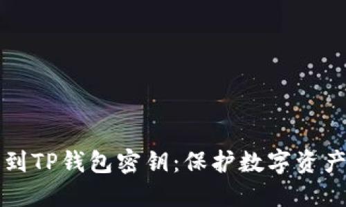 如何安全找到TP钱包密钥：保护数字资产的必备指南
